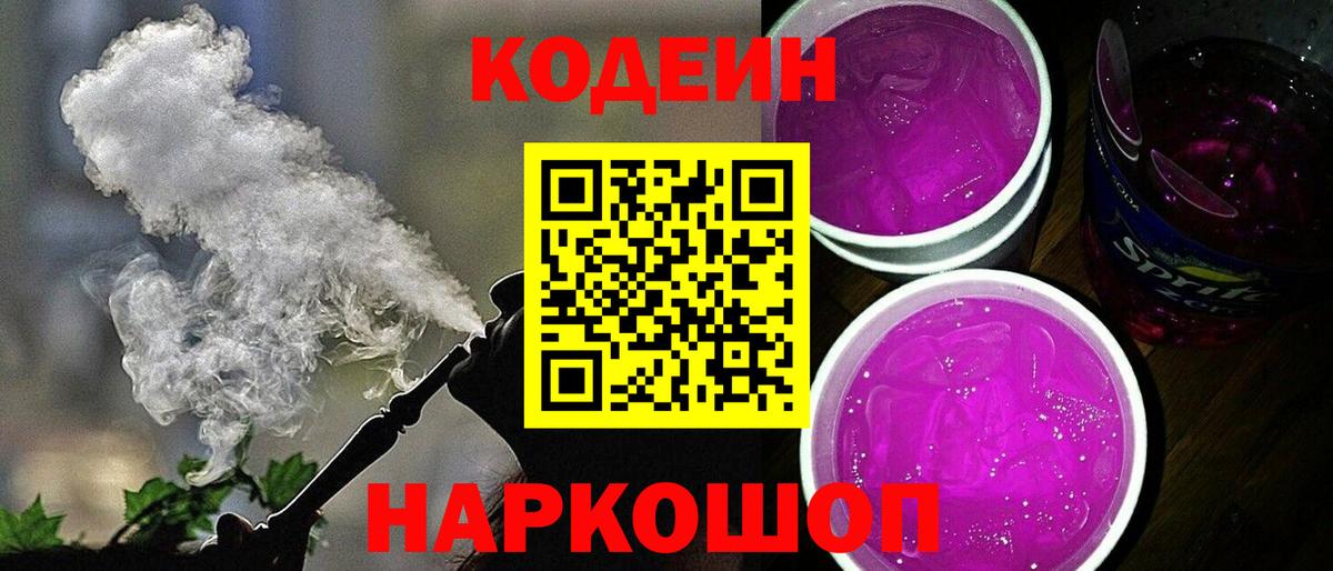 Кодеин Purple Drank  Вход с VPN  Касимов 